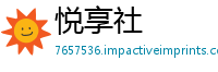 悦享社